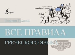 Все правила греческого языка фото книги