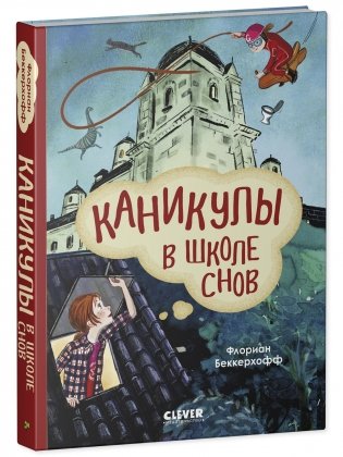 Волшебная школа снов и мечтаний. Каникулы в школе снов фото книги 5