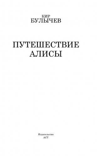 Путешествие Алисы фото книги 4