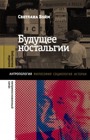 Будущее ностальгии. 2-е изд фото книги