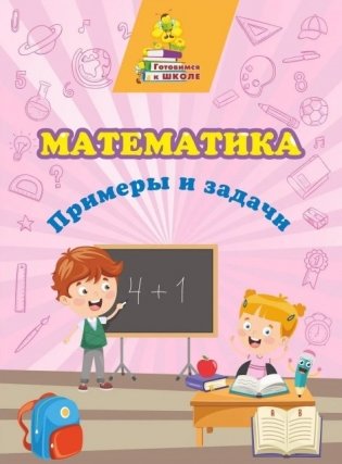 Сборник развивающих заданий "Математика. Примеры и задачи" фото книги