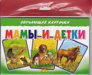 Карточки "Мамы и детки" (в европакете) фото книги