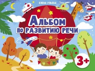 Альбомы по развитию речи. 3+ фото книги