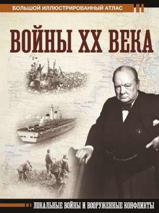Войны ХХ века. Локальные войны и вооруженные конфликты фото книги