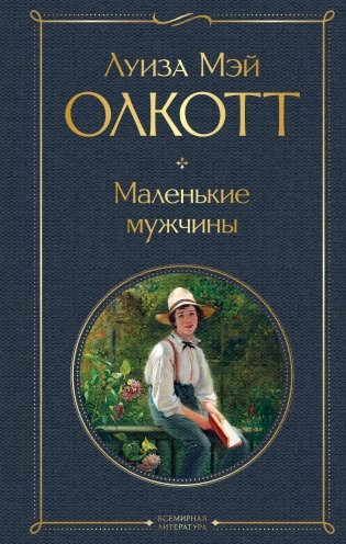 Маленькие мужчины фото книги