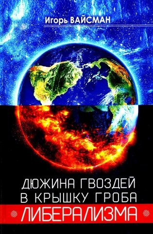 Дюжина гвоздей в крышку гроба либерализма фото книги
