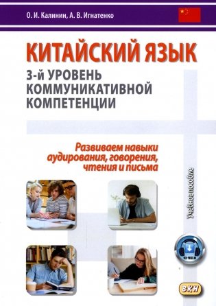 Китайский язык. 3-й уровень коммуникативной компетенции. Равиваем навыки аудирования, говорения, чтения и письма: Учебное пособие фото книги