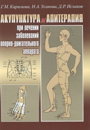 Акупунктура и апитерапия при лечении заболеваний опорно-двигательного аппарата фото книги