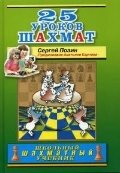 25 уроков шахмат фото книги