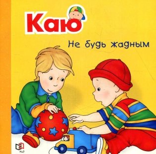 Каю. Не будь жадным фото книги