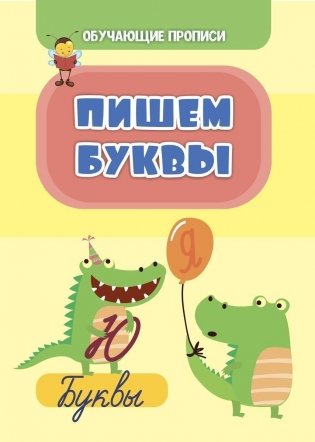 Обучающая пропись. Пишем буквы фото книги