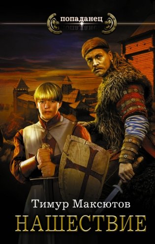 Нашествие фото книги