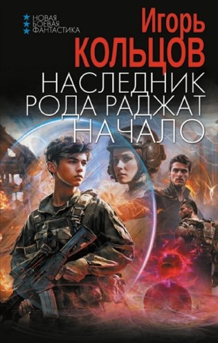 Наследник рода Раджат. Начало фото книги
