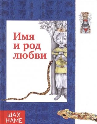 Имя и род любви фото книги