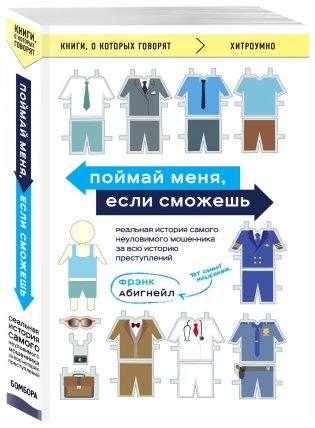 Поймай меня, если сможешь. Реальная история самого неуловимого мошенника за всю историю преступлений фото книги 2