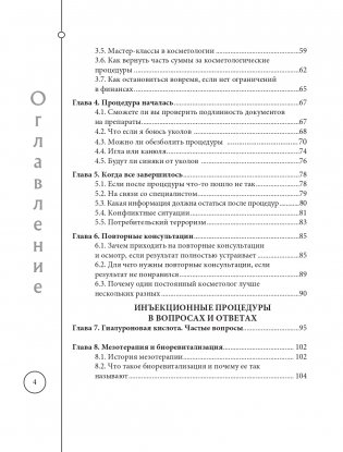 Отчаянные красотки. Уколы красоты, мезонити, филлеры, плазмолифтинг, инъекции ботокса: более 50 рекомендаций по самым популярным методикам фото книги 4