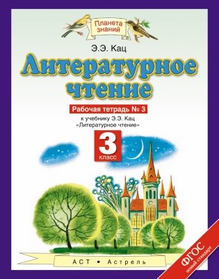 Литературное чтение. Рабочая тетрадь. 3 класс. В 3 частях. Часть 3. ФГОС фото книги