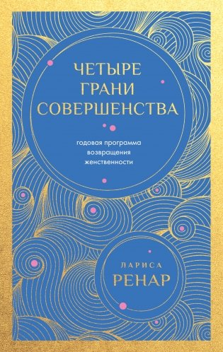 Четыре грани совершенства. Годовая программа возвращения женственности (европокет) фото книги
