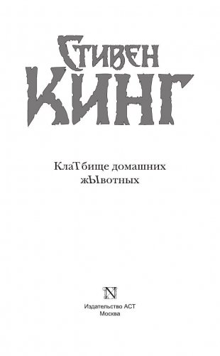 КлаТбище домашних жЫвотных фото книги 4