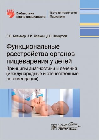Функциональные расстройства органов пищеварения у детей. Принципы диагностики и лечения (международные и отечественные рекомендации) фото книги