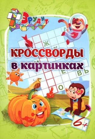 Эрудит. Кроссворды в картинках. 6 + фото книги