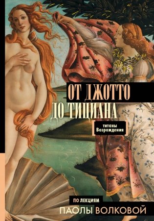 От Джотто до Тициана. Титаны Возрождения фото книги