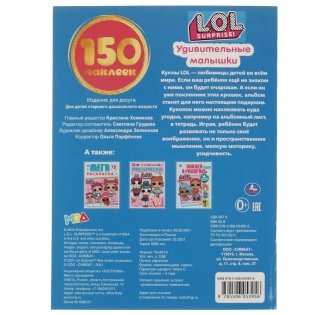 Удивительные малышки. Альбом 150 наклеек. Лол фото книги 5