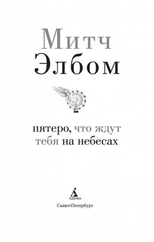 Пятеро, что ждут тебя на небесах фото книги 4
