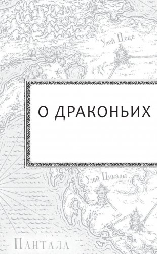 Драконья сага. Королева ульев фото книги 10