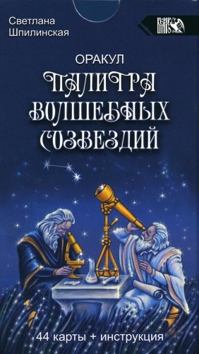 Оракул палитра волшебных созвездий (44 карты + инструкция) фото книги