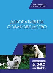 Декоративное собаководство фото книги