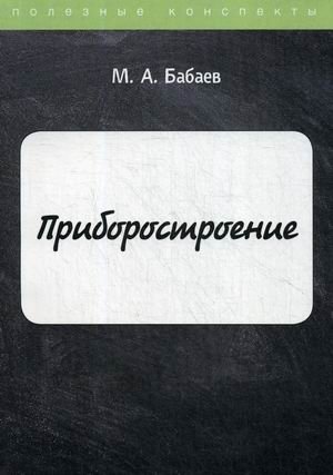 Приборостроение. Курс лекций фото книги