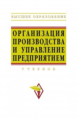 Организация производства и управление предприятием. Учебник. Гриф МО РФ фото книги