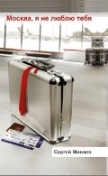 Москва, я не люблю тебя фото книги