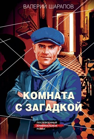 Комната с загадкой фото книги