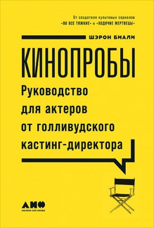 Кинопробы. Руководство для актеров от голливудского кастинг-директора фото книги