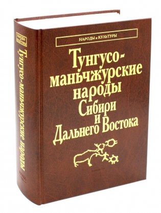 Тунгусо-маньчжурские народы Сибири и Дальнего Востока: Эвенки. Эвены. Негидальцы. Уилта. Нанайцы. Ульчи. Удэгейцы. Орочи. Тазы фото книги
