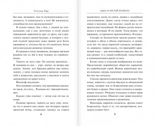 Одна в пустой комнате фото книги 4