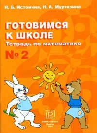 Готовимся к школе. Тетрадь по математике №2 фото книги