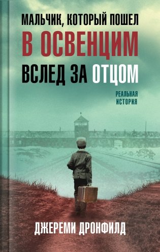 Мальчик, который пошел в Освенцим вслед за отцом. Реальная история фото книги