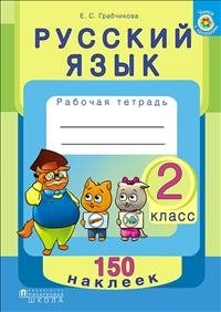 Русский язык. 2 класс. Рабочая тетрадь с наклейками фото книги