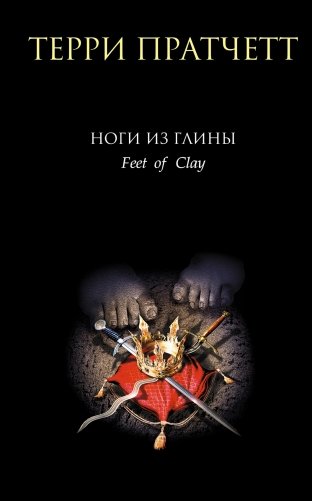 Ноги из глины фото книги