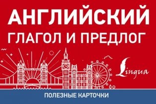 Полезные карточки. Английский глагол и предлог фото книги