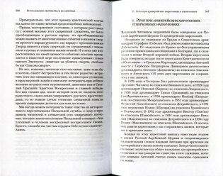 Митрополит Антоний (Храповицкий) и его время. Книга 3. 1863-1936 фото книги 3
