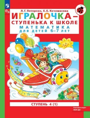 Игралочка - ступенька к школе. Математика для детей 6-7 лет. Ступень 4 (1). 9-е изд., стер фото книги