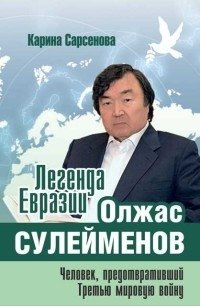 Легенда Евразии. Олжас Сулейменов. Человек, предотвративший Третью мировую войну фото книги
