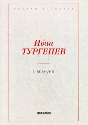 Накануне фото книги