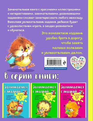 Занимаемся с мамой. Для детей 4-5 лет фото книги 8