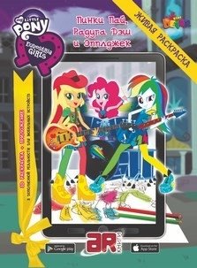 Живая раскраска MLP "Девочки из Эквестрии. Пинки Пай, Радуга Дэш и Эпплджек" фото книги