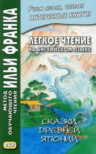 Легкое чтение на английском языке. Сказки древней Японии фото книги